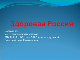 Классного часа с презентацией для 2 класса Здоровая Россия классный час (2 класс) по теме