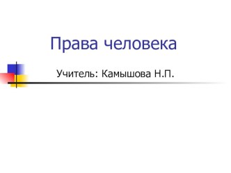 Презентация к уроку Права ребёнка презентация к уроку по окружающему миру (4 класс)