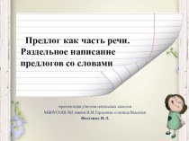 презентация к уроку по теме Предлог презентация к уроку по русскому языку (4 класс)