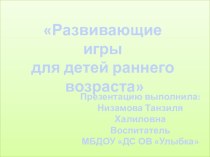 Развивающие игры для детей раннего возраста презентация к уроку (младшая группа)