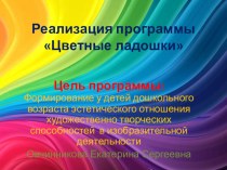 презентация Реализация программы Цветные ладошки в МДОБУ презентация к занятию по рисованию (подготовительная группа) по теме