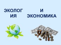 Презентация к уроку окружающего мира Экология и экономика 3 класс презентация к уроку по окружающему миру (3 класс)