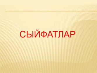 Сыйфат дәрәҗәләре план-конспект урока (4 класс)