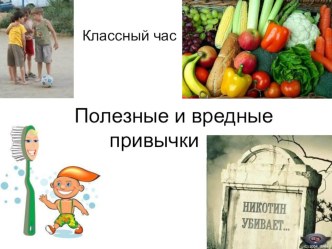 Полезные и вредные привычки классный час (2 класс) по теме