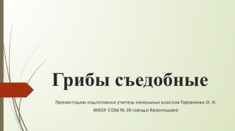 Презентация к урокам окружающего мира Грибы съедобные презентация к уроку по окружающему миру (2 класс)