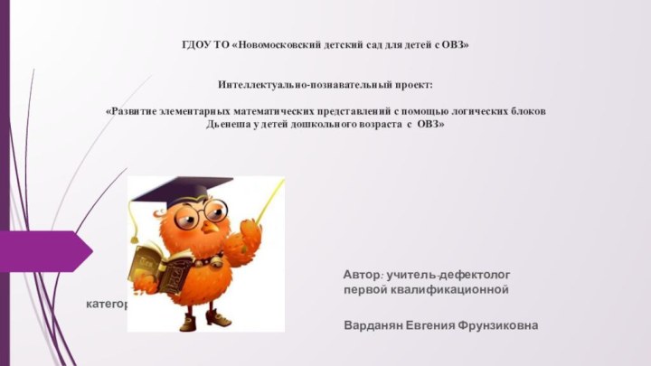 ГДОУ ТО «Новомосковский детский сад для детей с ОВЗ»   Интеллектуально-познавательный