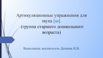 Артикуляционные упражнения для звука [ш]. (группа старшего дошкольного возраста) презентация к уроку по логопедии (старшая группа)