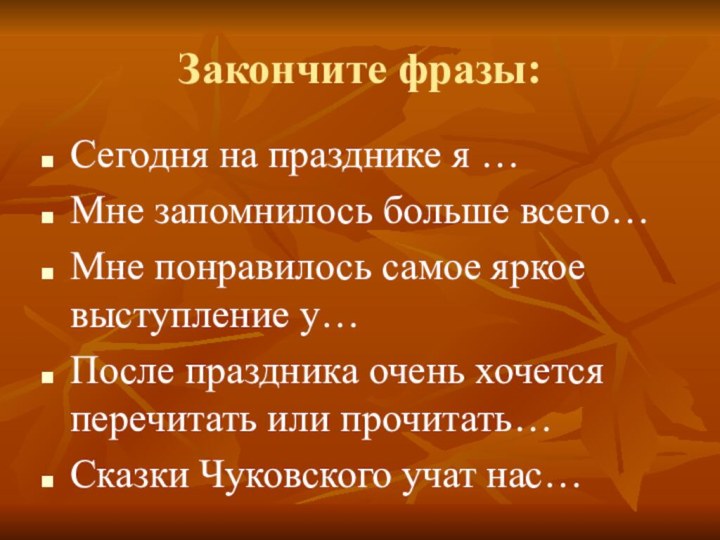 Закончите фразы:Сегодня на празднике я …Мне запомнилось больше всего…Мне понравилось самое яркое