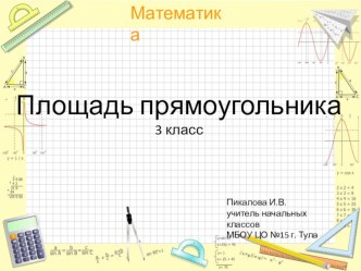 Урок математики в 3 классе Площадь прямоугольника план-конспект урока по математике (3 класс)