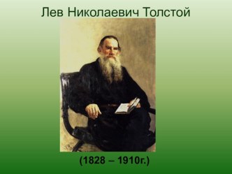 Презентация к уроку литературного чтения в 3 классе по теме Лев и собачка Л.Н.Толстого. презентация к уроку по чтению (3 класс)