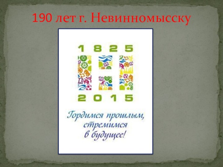 190 лет г. Невинномысску