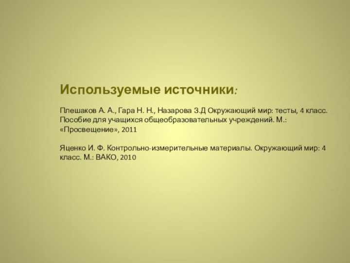 Используемые источники:  Плешаков А. А., Гара Н. Н., Назарова З.Д Окружающий