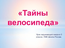 Презентация 3 класс. Велосипед. презентация к уроку по окружающему миру (3 класс)