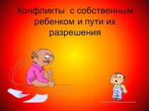 Конфликты с собственным ребенком и пути их разрешения. презентация к уроку (4 класс)