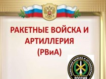 19.11 день ракетных войск и артилерии презентация к уроку по окружающему миру (подготовительная группа)