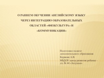 О раннем обучении английскому языку через интеграцию образовательных областей Физкультура и Коммуникация материал по теме