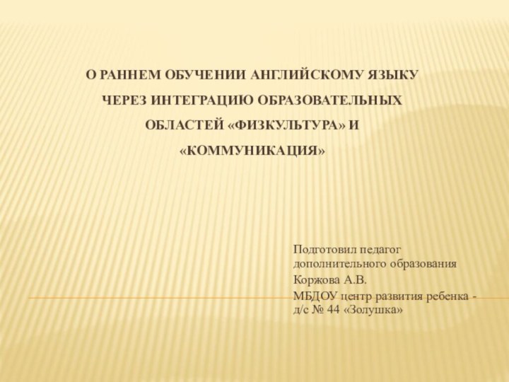 О раннем обучении английскому языку  через интеграцию образовательных областей «Физкультура» и