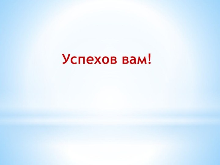 Успехов вам!