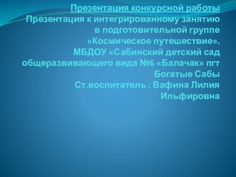 Конспект интегрированного занятия в подготовительной группе Космическое путешествие план-конспект занятия по окружающему миру (подготовительная группа)