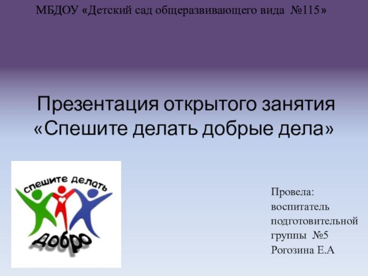 Презентация открытого занятия «Спешите делать добрые дела»Провела:воспитатель подготовительнойгруппы №5Рогозина Е.А