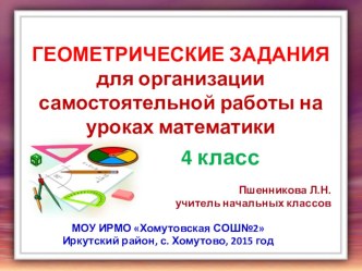 Геометрические задания для организации коллективной или самостоятельной работы на уроках математики в 4 классе презентация к уроку по математике (4 класс)