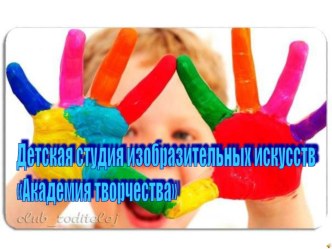 Презентация Академия творчества. презентация к уроку