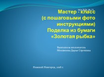 Мастер - класс (с пошаговыми фото инструкциями) поделка из бумаги Золотая рыбка презентация к уроку по аппликации, лепке (старшая группа) по теме