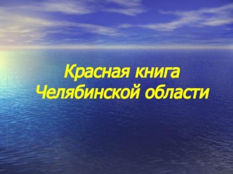 красная книга Челябинской области план-конспект занятия (подготовительная группа) по теме