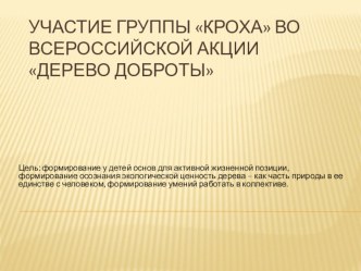 Всероссийская акция Дерево доброты презентация к уроку (младшая группа)