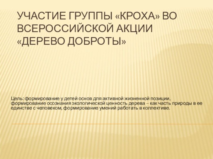 Участие группы «Кроха» во Всероссийской акции