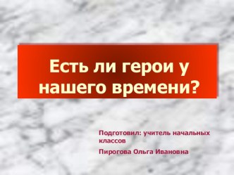 Герои нашего времени презентация к уроку (2 класс)