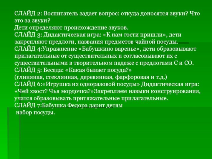 СЛАЙД 2: Воспитатель задает вопрос: откуда доносятся звуки? Что это за звуки?