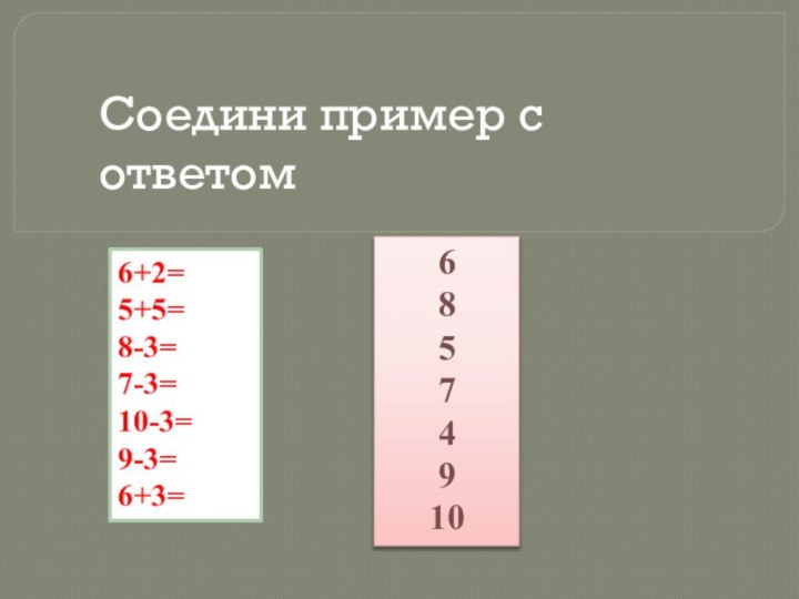 Соедини пример с ответом6+2=5+5=8-3=7-3=10-3=9-3=6+3=68574910