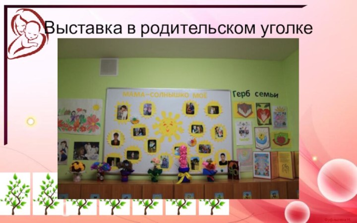 Выставка в родительском уголке