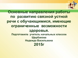 Презентация по развитию устной речи у учащихся с ОВЗ презентация к уроку по чтению (2 класс)