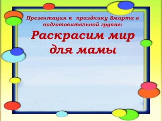 Конспект сценария праздника 8 марта в подготовительной группе Раскрасим мир для мамы материал (подготовительная группа) по теме