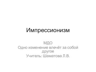 Презентация Импрессионизм. Изменения презентация к уроку по изобразительному искусству (изо, 1 класс) по теме