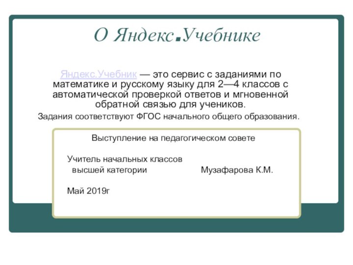 О Яндекс.Учебнике Яндекс.Учебник — это сервис с заданиями по математике и русскому языку