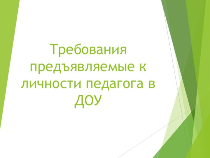 Требования предъявляемые к личности педагога в ДОУ