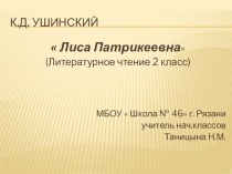 Литературное чтение 2 класс. К.Д. Ушинский  Лиса Патрикеевна. презентация к уроку по чтению (2 класс)