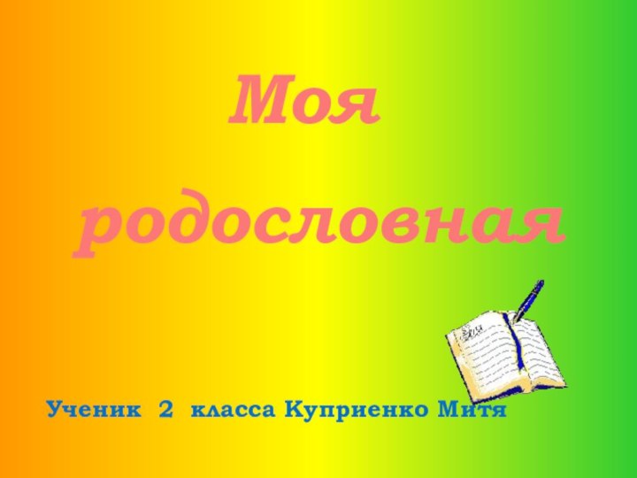 Ученик 2 класса Куприенко МитяродословнаяМоя