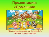 презентация для детей 3-4 лет Домашние животные презентация к уроку по развитию речи (младшая группа)