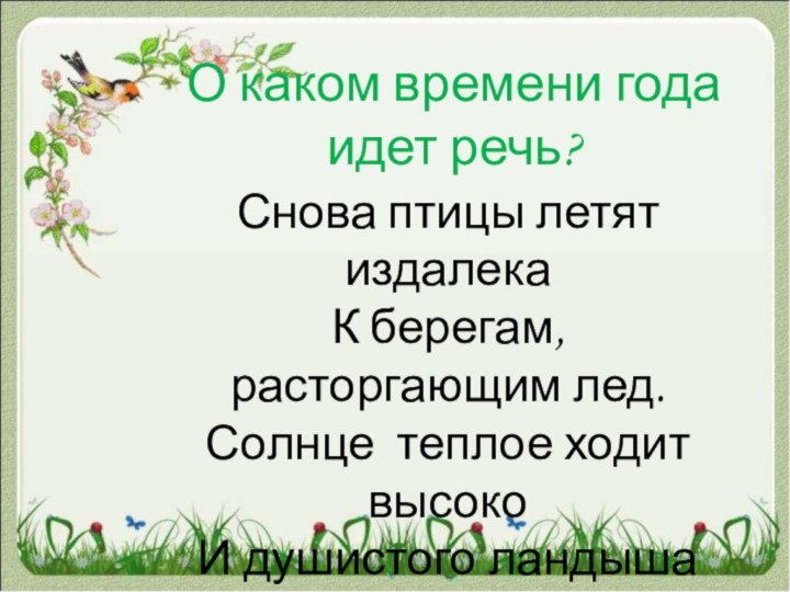 Снова птицы летят издалекаК берегам, расторгающим лед.Солнце теплое ходит высокоИ душистого ландыша