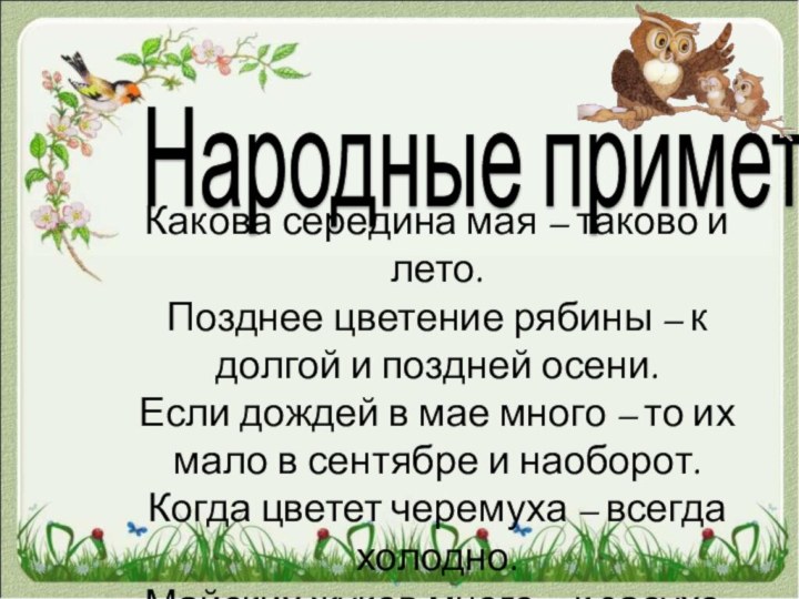 Народные приметыКакова середина мая – таково и лето.Позднее цветение рябины – к