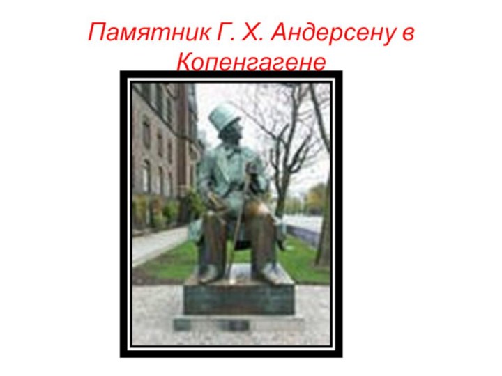 Памятник Г. Х. Андерсену в Копенгагене