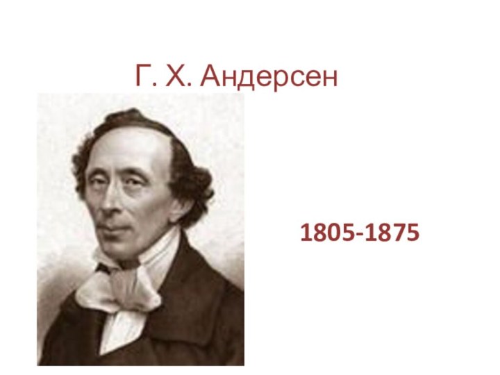 Г. Х. Андерсен1805-1875