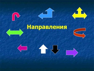 Направления 1 класс ПНШ презентация к уроку по математике (1 класс)