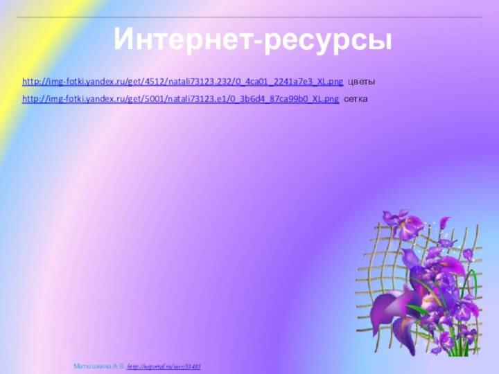 http://img-fotki.yandex.ru/get/4512/natali73123.232/0_4ca01_2241a7e3_XL.png цветыhttp://img-fotki.yandex.ru/get/5001/natali73123.e1/0_3b6d4_87ca99b0_XL.png сеткаИнтернет-ресурсы