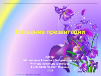 Шаблон 8 Марта (цветы 1) презентация к уроку по теме