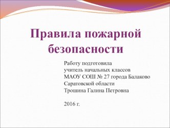 Презентация. Правила пожарной безопасности. презентация к уроку по зож (1 класс)